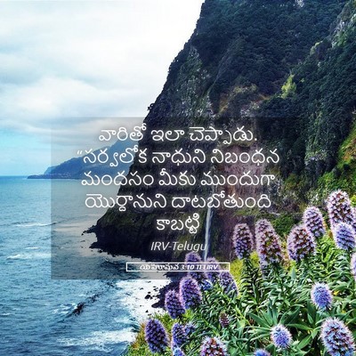 Picture 05 - యెహోషువ 3:10 TELIRV - వారితో ఇలా - Bible Verse Picture