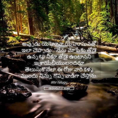 Picture 05 - యెహోషువ 3:7 TELIRV - అప్పుడు యెహోవా - Bible Verse Picture