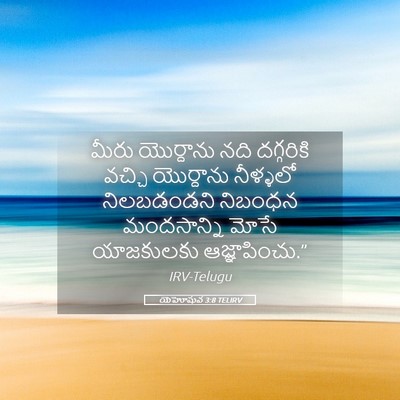 Picture 05 - యెహోషువ 3:8 TELIRV - మీరు యొర్దాను నది - Bible Verse Picture