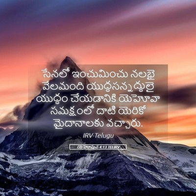 Picture 05 - యెహోషువ 4:13 TELIRV - సేనలో ఇంచుమించు - Bible Verse Picture