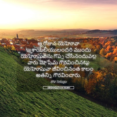 Picture 05 - యెహోషువ 4:14 TELIRV - ఆ రోజున యెహోవా - Bible Verse Picture