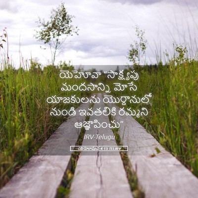 Picture 05 - యెహోషువ 4:15 TELIRV - యెహోవా “సాక్ష్యపు - Bible Verse Picture