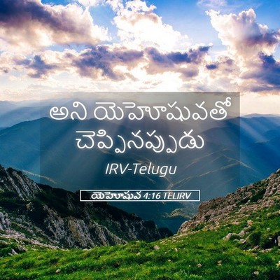 Picture 05 - యెహోషువ 4:16 TELIRV - అని యెహోషువతో - Bible Verse Picture