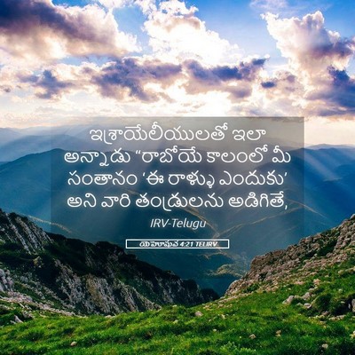Picture 05 - యెహోషువ 4:21 TELIRV - ఇశ్రాయేలీయులతో - Bible Verse Picture