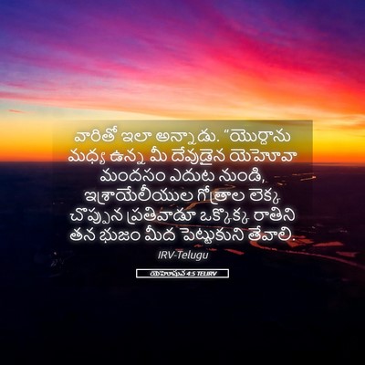 Picture 05 - యెహోషువ 4:5 TELIRV - వారితో ఇలా - Bible Verse Picture