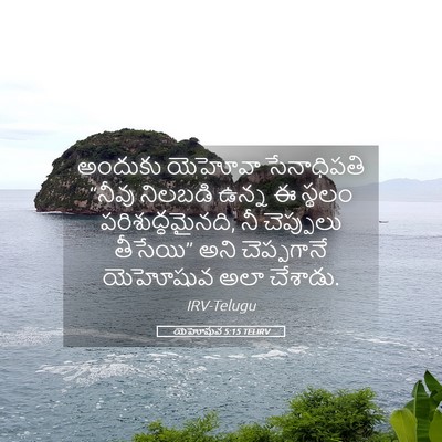 Picture 05 - యెహోషువ 5:15 TELIRV - అందుకు యెహోవా - Bible Verse Picture