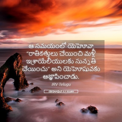 Picture 05 - యెహోషువ 5:2 TELIRV - ఆ సమయంలో యెహోవా - Bible Verse Picture