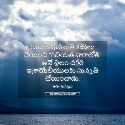 Picture 05 - యెహోషువ 5:3 TELIRV - యెహోషువ రాతి - Bible Verse Picture