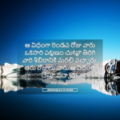 Picture 05 - యెహోషువ 6:14 TELIRV - ఆ విధంగా రెండవ - Bible Verse Picture