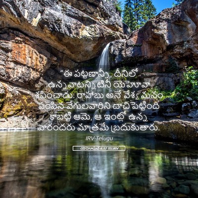 Picture 05 - యెహోషువ 6:17 TELIRV - “ఈ పట్టణాన్నీ, - Bible Verse Picture