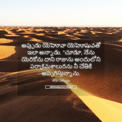 Picture 05 - యెహోషువ 6:2 TELIRV - అప్పుడు యెహోవా - Bible Verse Picture