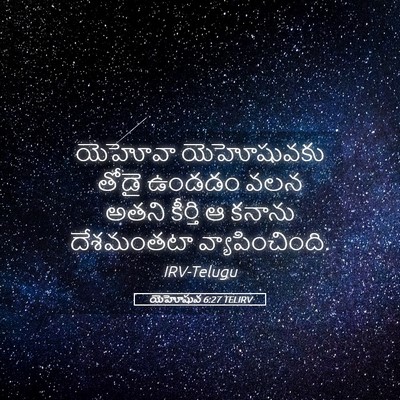 Picture 05 - యెహోషువ 6:27 TELIRV - యెహోవా యెహోషువకు - Bible Verse Picture