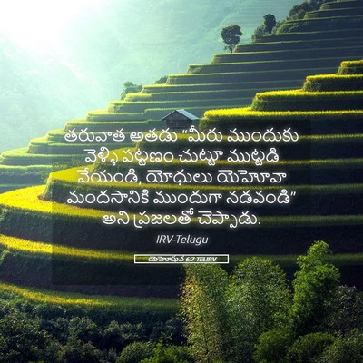 Picture 05 - యెహోషువ 6:7 TELIRV - తరువాత అతడు “మీరు - Bible Verse Picture