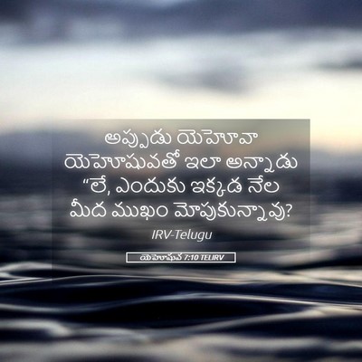 Picture 05 - యెహోషువ 7:10 TELIRV - అప్పుడు యెహోవా - Bible Verse Picture