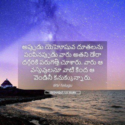 Picture 05 - యెహోషువ 7:22 TELIRV - అప్పుడు యెహోషువ - Bible Verse Picture