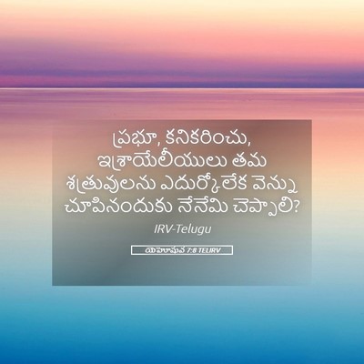 Picture 05 - యెహోషువ 7:8 TELIRV - ప్రభూ, కనికరించు, - Bible Verse Picture