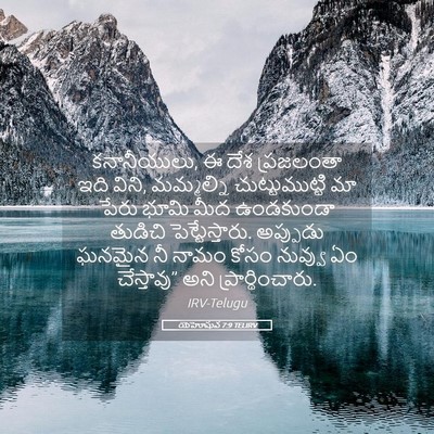 Picture 05 - యెహోషువ 7:9 TELIRV - కనానీయులు, ఈ దేశ - Bible Verse Picture