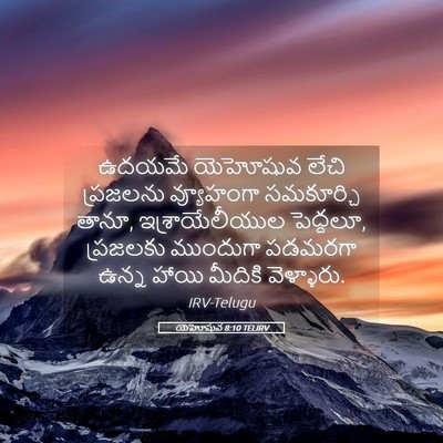 Picture 05 - యెహోషువ 8:10 TELIRV - ఉదయమే యెహోషువ - Bible Verse Picture