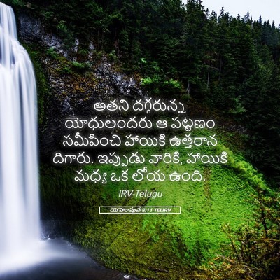 Picture 05 - యెహోషువ 8:11 TELIRV - అతని దగ్గరున్న - Bible Verse Picture