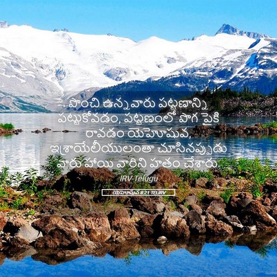 Picture 05 - యెహోషువ 8:21 TELIRV - పొంచి ఉన్నవారు - Bible Verse Picture