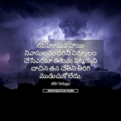 Picture 05 - యెహోషువ 8:26 TELIRV - యెహోషువ హాయి - Bible Verse Picture