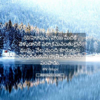 Picture 05 - యెహోషువ 8:3 TELIRV - యెహోషువ, హాయి - Bible Verse Picture
