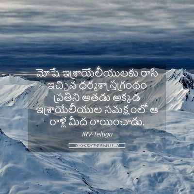 Picture 05 - యెహోషువ 8:32 TELIRV - మోషే - Bible Verse Picture