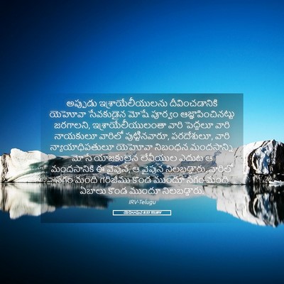 Picture 05 - యెహోషువ 8:33 TELIRV - అప్పుడు - Bible Verse Picture
