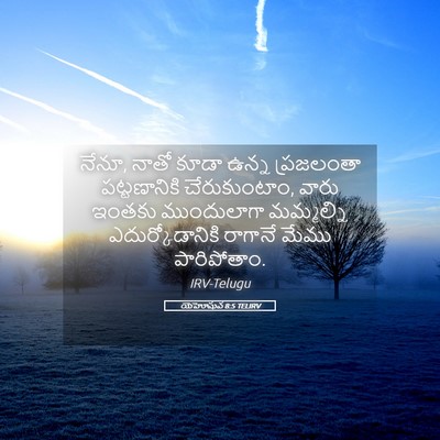 Picture 05 - యెహోషువ 8:5 TELIRV - నేనూ, నాతో కూడా - Bible Verse Picture