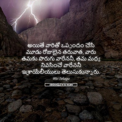 Picture 05 - యెహోషువ 9:16 TELIRV - అయితే వారితో - Bible Verse Picture