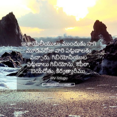 Picture 05 - యెహోషువ 9:17 TELIRV - ఇశ్రాయేలీయులు - Bible Verse Picture