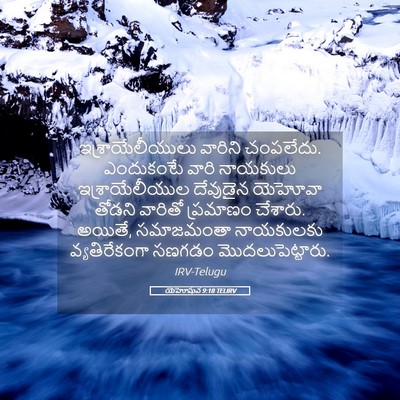 Picture 05 - యెహోషువ 9:18 TELIRV - ఇశ్రాయేలీయులు - Bible Verse Picture