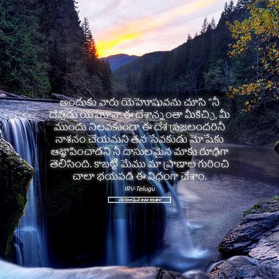 Picture 05 - యెహోషువ 9:24 TELIRV - అందుకు వారు - Bible Verse Picture