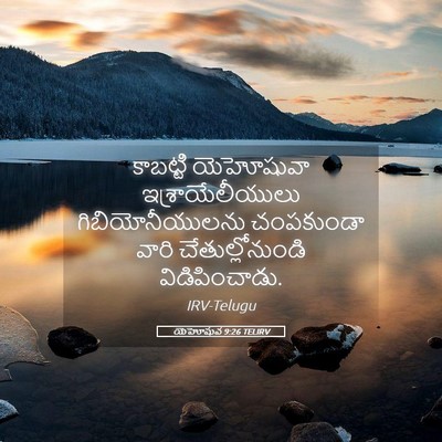 Picture 05 - యెహోషువ 9:26 TELIRV - కాబట్టి యెహోషువా - Bible Verse Picture