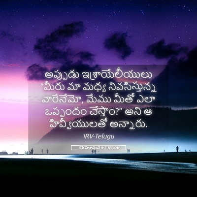 Picture 05 - యెహోషువ 9:7 TELIRV - అప్పుడు - Bible Verse Picture