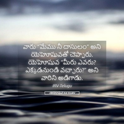 Picture 05 - యెహోషువ 9:8 TELIRV - వారు “మేము నీ - Bible Verse Picture