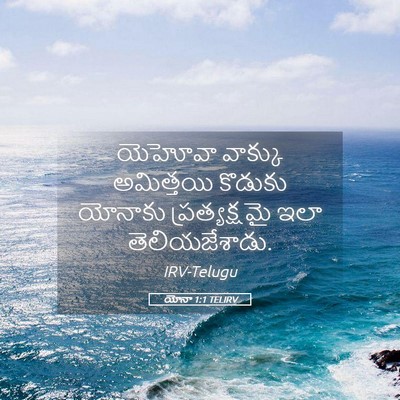 Picture 05 - యోనా 1:1 TELIRV - యెహోవా వాక్కు - Bible Verse Picture