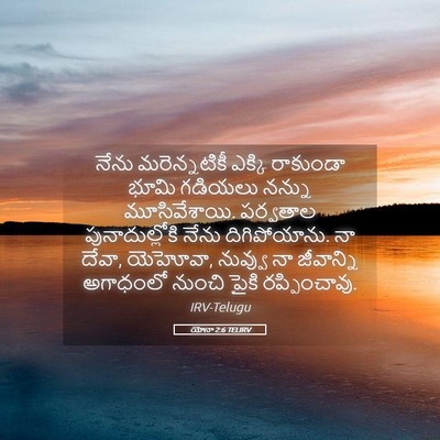 Picture 05 - యోనా 2:6 TELIRV - నేను మరెన్నటికీ - Bible Verse Picture