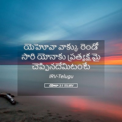 Picture 05 - యోనా 3:1 TELIRV - యెహోవా వాక్కు - Bible Verse Picture