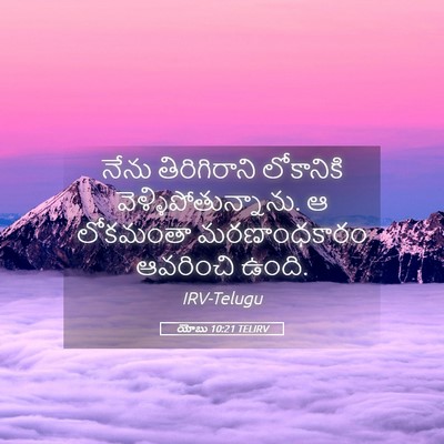 Picture 05 - యోబు 10:21 TELIRV - నేను తిరిగిరాని - Bible Verse Picture