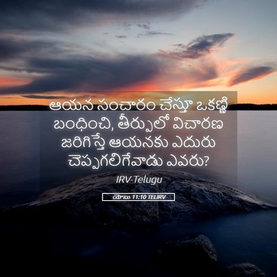 Picture 05 - యోబు 11:10 TELIRV - ఆయన సంచారం చేస్తూ - Bible Verse Picture