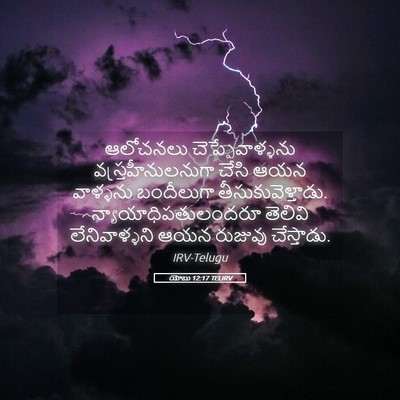 Picture 05 - యోబు 12:17 TELIRV - ఆలోచనలు - Bible Verse Picture