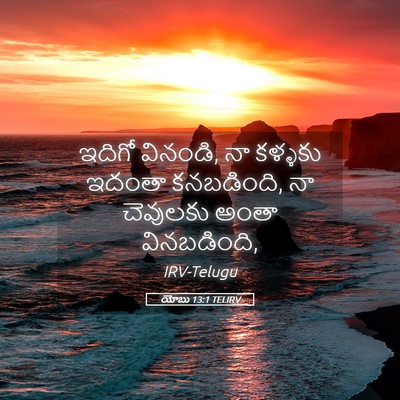 Picture 05 - యోబు 13:1 TELIRV - ఇదిగో వినండి, నా - Bible Verse Picture