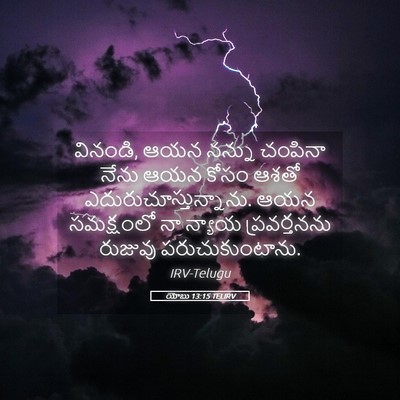 Picture 05 - యోబు 13:15 TELIRV - వినండి, ఆయన నన్ను - Bible Verse Picture