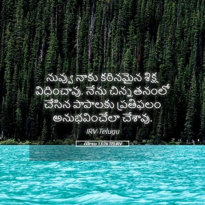 Picture 05 - యోబు 13:26 TELIRV - నువ్వు నాకు - Bible Verse Picture
