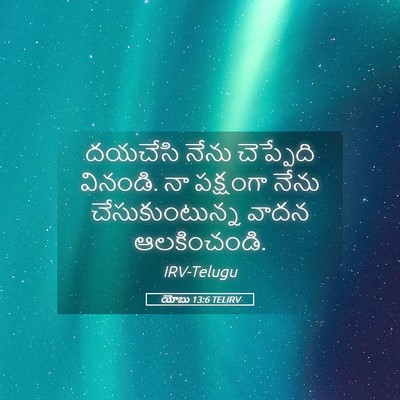 Picture 05 - యోబు 13:6 TELIRV - దయచేసి నేను - Bible Verse Picture