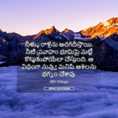 Picture 05 - యోబు 14:19 TELIRV - నీళ్ళు రాళ్లను - Bible Verse Picture