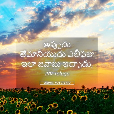 Picture 05 - యోబు 15:1 TELIRV - అప్పుడు - Bible Verse Picture