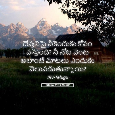 Picture 05 - యోబు 15:13 TELIRV - దేవునిపై - Bible Verse Picture