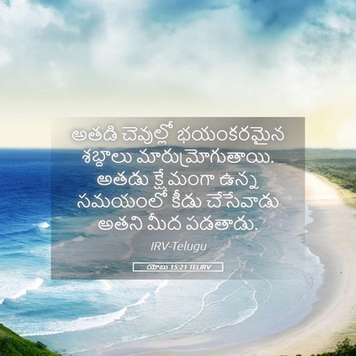 Picture 05 - యోబు 15:21 TELIRV - అతడి చెవుల్లో - Bible Verse Picture
